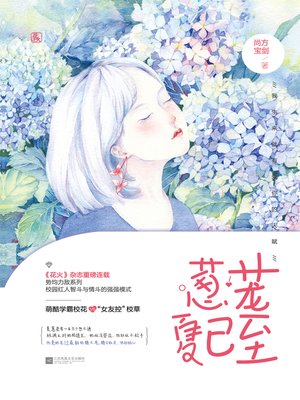 cover image of 葱茏夏已至